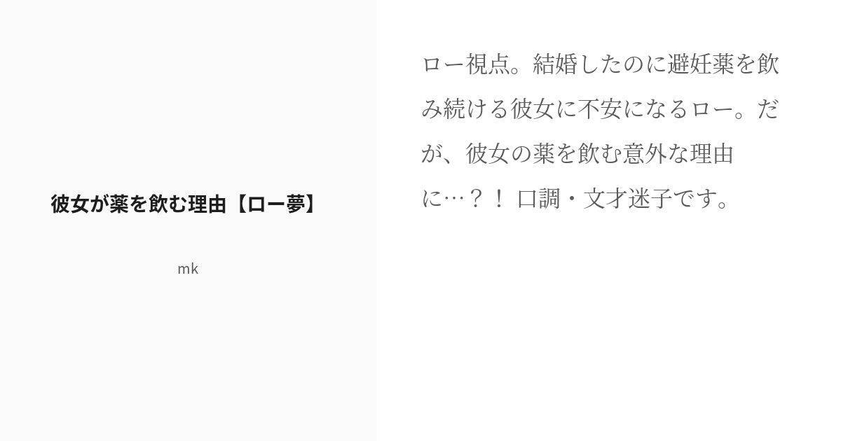 R 18 7 彼女が薬を飲む理由 ロー夢 恋愛ワンピース 未来捏造編 短編集 Mkの小説シリーズ Pixiv