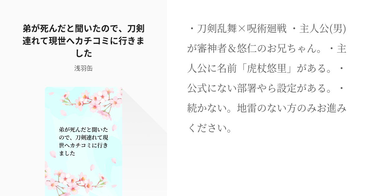 1 弟が死んだと聞いたので 刀剣連れて現世へカチコミに行きました 短編夢詰め 浅羽缶の小説シリ Pixiv