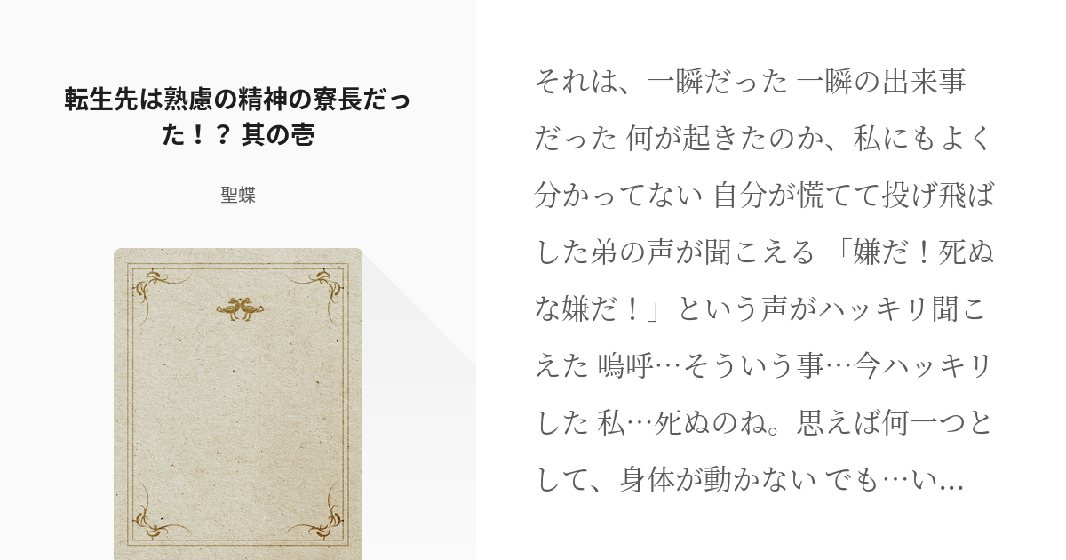 1 転生先は熟慮の精神の寮長だった 其の壱 熟慮の精神の寮長転生シリーズ 海蝶の小説シリ Pixiv