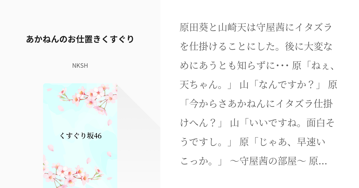 39 あかねんのお仕置きくすぐり | くすぐり坂46 - NKSHの小説シリーズ