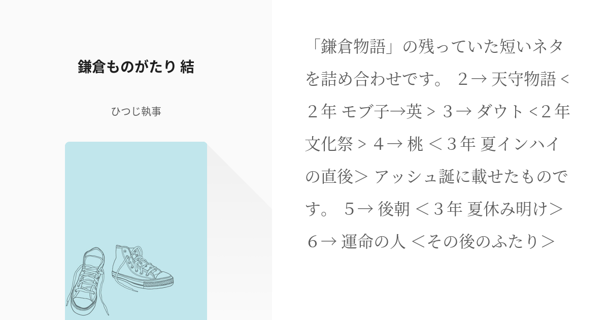 6 鎌倉ものがたり 結 | 鎌倉ものがたり - ひつじ執事の小説シリーズ