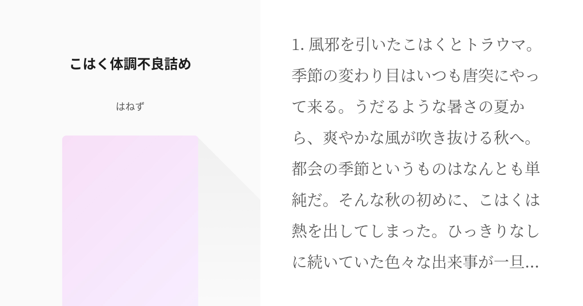 体調不良 #あんスタ小説500users入り こはく体調不良詰め - はねずの