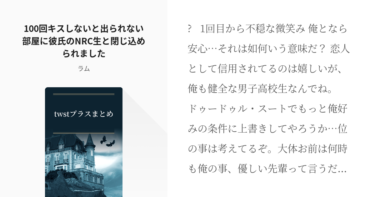 4 100回キスしないと出られない部屋に彼氏のnrc生と閉じ込められました Twstプラスまとめ Pixiv
