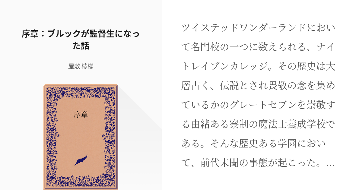 1 序章 ブルックが監督生になった話 ブルックが監督生になる話 屋敷 檸檬の小説シリーズ Pixiv