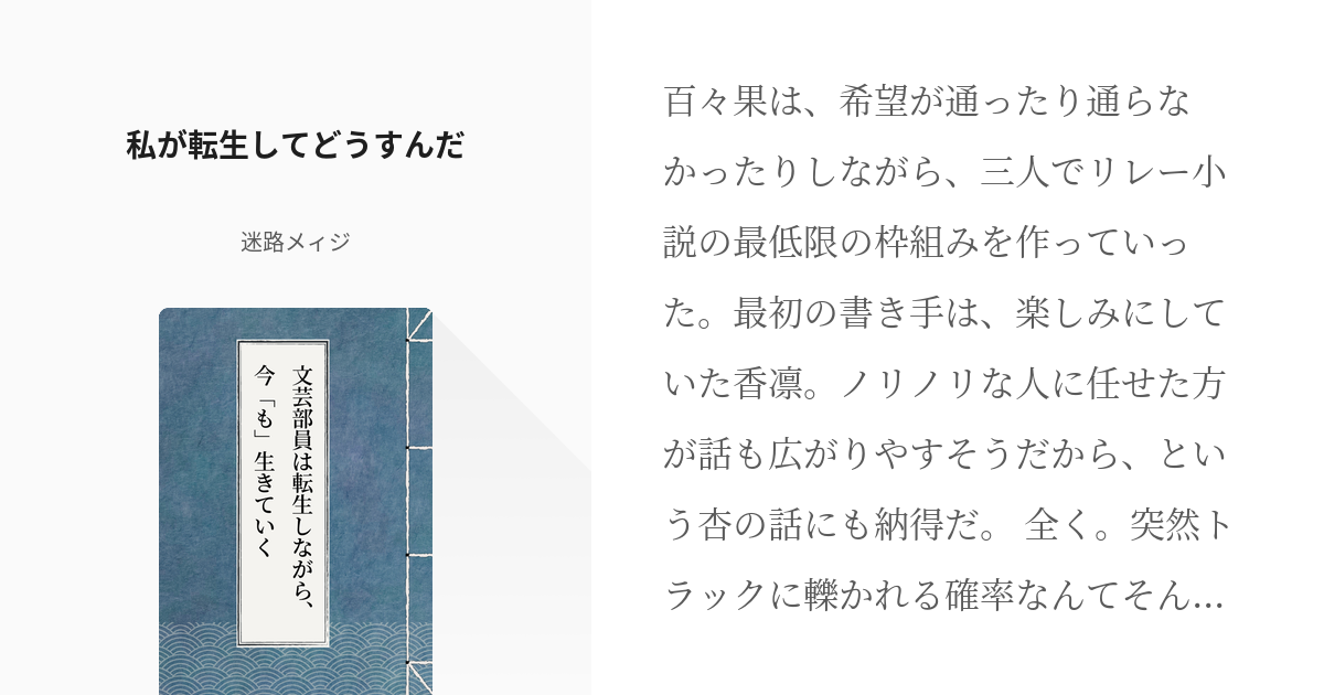 2 私が転生してどうすんだ 文芸部員は転生しながら 今 も 生きていく 迷路メィジの小説シリー Pixiv