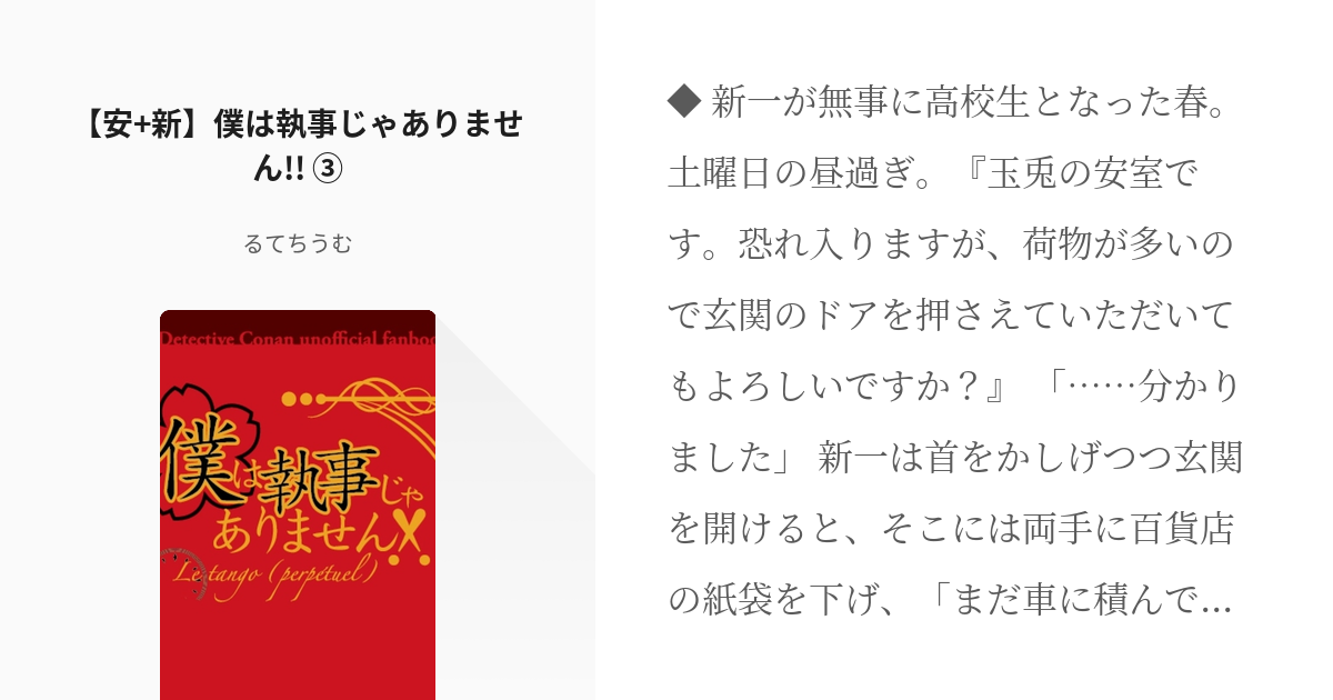 3 安 新 僕は執事じゃありません 外商安室透と新一坊っちゃん るてちうむの小説シリ Pixiv