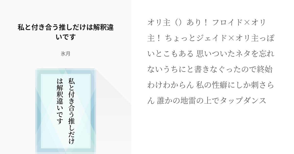 Not監督生 女主人公 私と付き合う推しだけは解釈違いです 氷月の小説 Pixiv