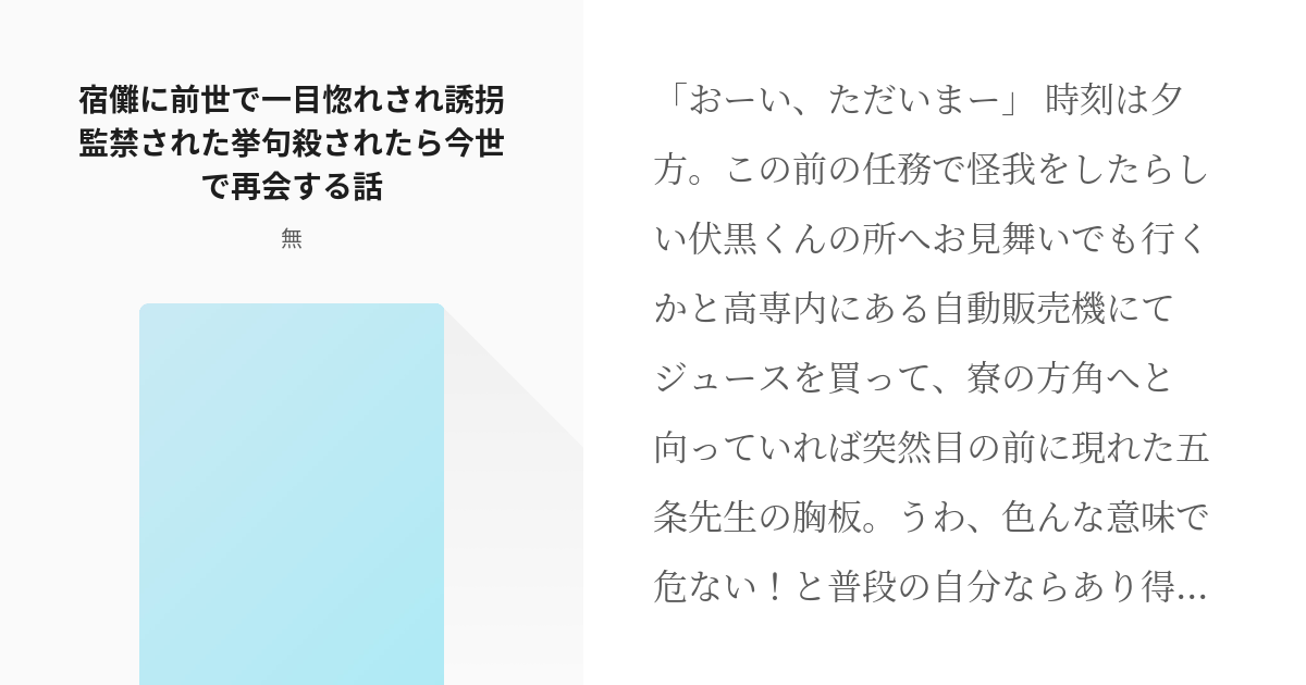 夢術廻戦 こういうの待ってた 宿儺に前世で一目惚れされ誘拐監禁された挙句殺されたら今世で再会する話 Pixiv