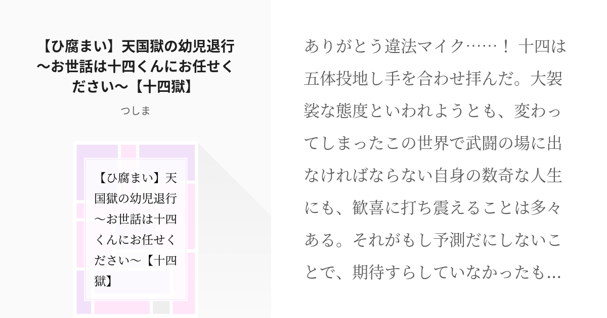 十四獄 腐向け ひ腐まい 天国獄の幼児退行 お世話は十四くんにお任せください 十四獄 つ Pixiv