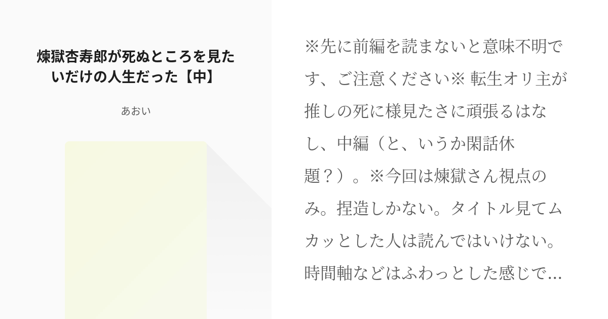 鬼滅の夢 女主 煉獄杏寿郎が死ぬところを見たいだけの人生だった 中 あおいの小説 Pixiv
