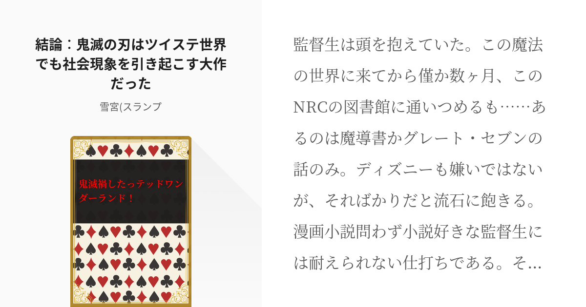 1 結論 鬼滅の刃はツイステ世界でも社会現象を引き起こす大作だった ジャパニーズアニメはいいぞ Pixiv