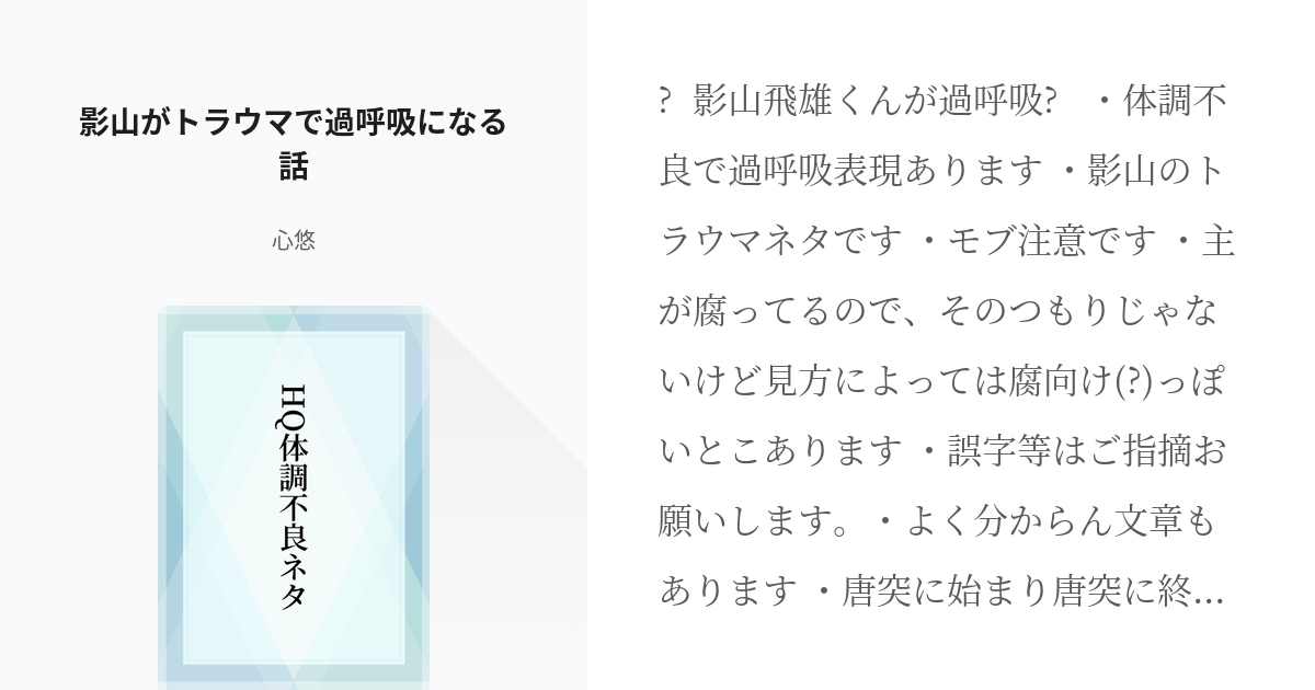 4 影山がトラウマで過呼吸になる話 Hq体調不良ネタ 心悠の小説シリーズ Pixiv