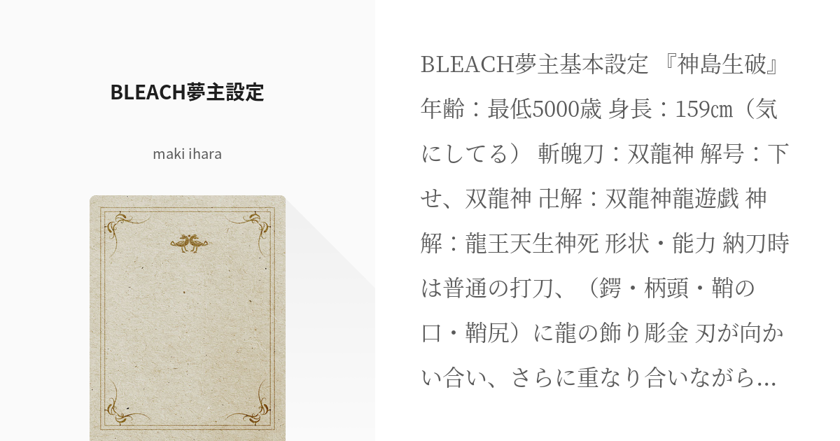 夢小説 Bleach Bleach夢主設定 Maki Iharaの小説 Pixiv