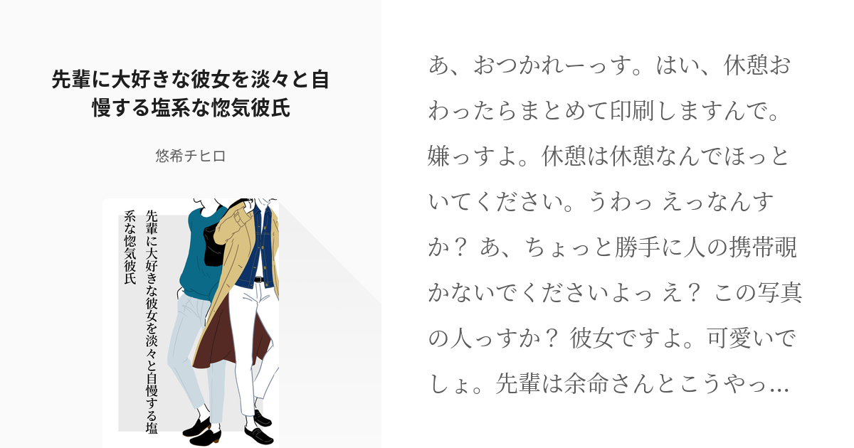 シチュエーションボイス 全年齢 先輩に大好きな彼女を淡々と自慢する塩系な惚気彼氏 悠希チヒロのメ Pixiv