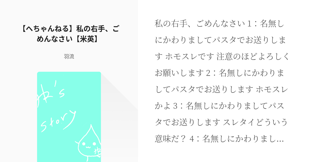 ヘタリア #へちゃんねる 【へちゃんねる】私の右手、ごめんなさい【米英】 - 羽流の小説 - pixiv