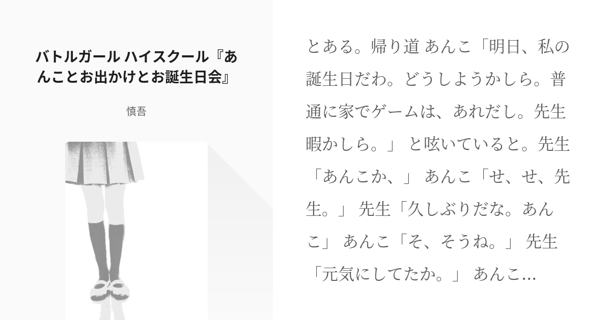 バトルガールハイスクール バトルガール ハイスクール あんことお出かけとお誕生日会 慎吾の小説 Pixiv