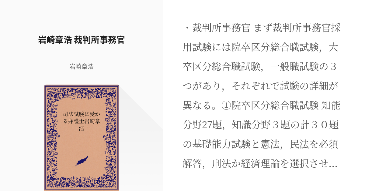 36 岩崎章浩 裁判所事務官 司法試験に受かる弁護士岩崎章浩 岩崎章浩の小説シリーズ Pixiv