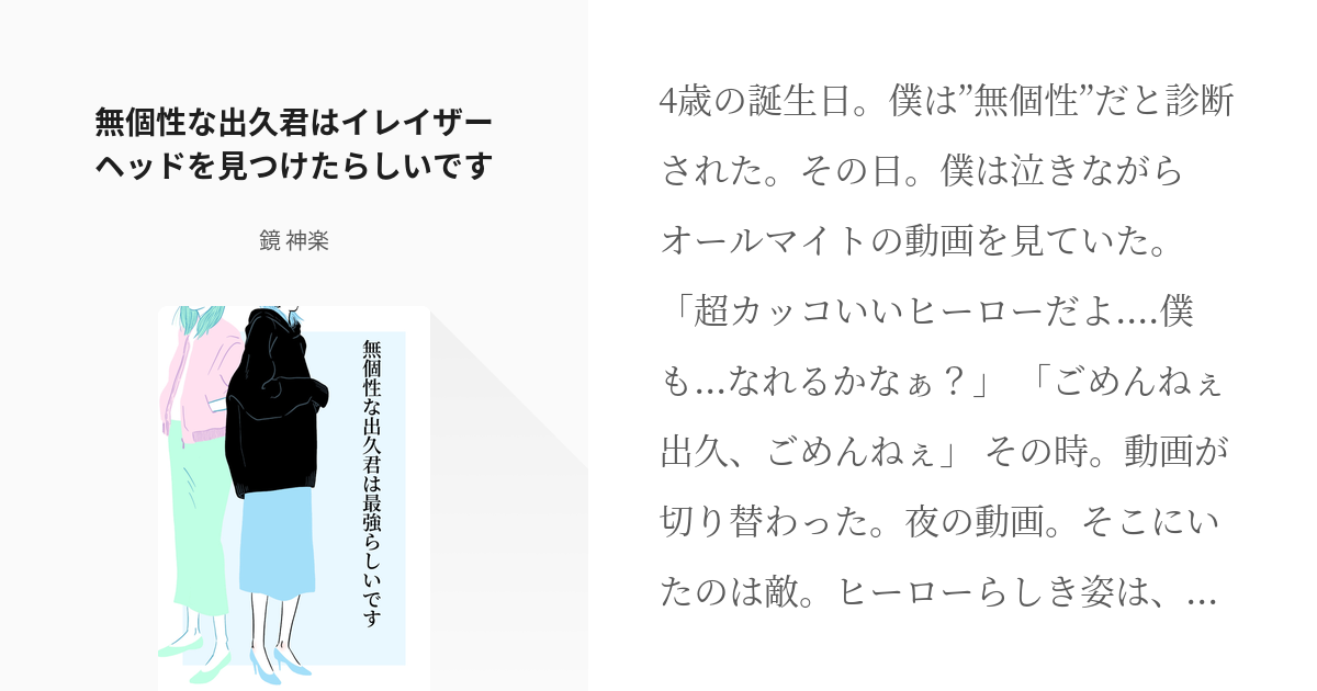 1 無個性な出久君はイレイザーヘッドを見つけたらしいです 無個性な出久君は最強らしいです 鏡 Pixiv