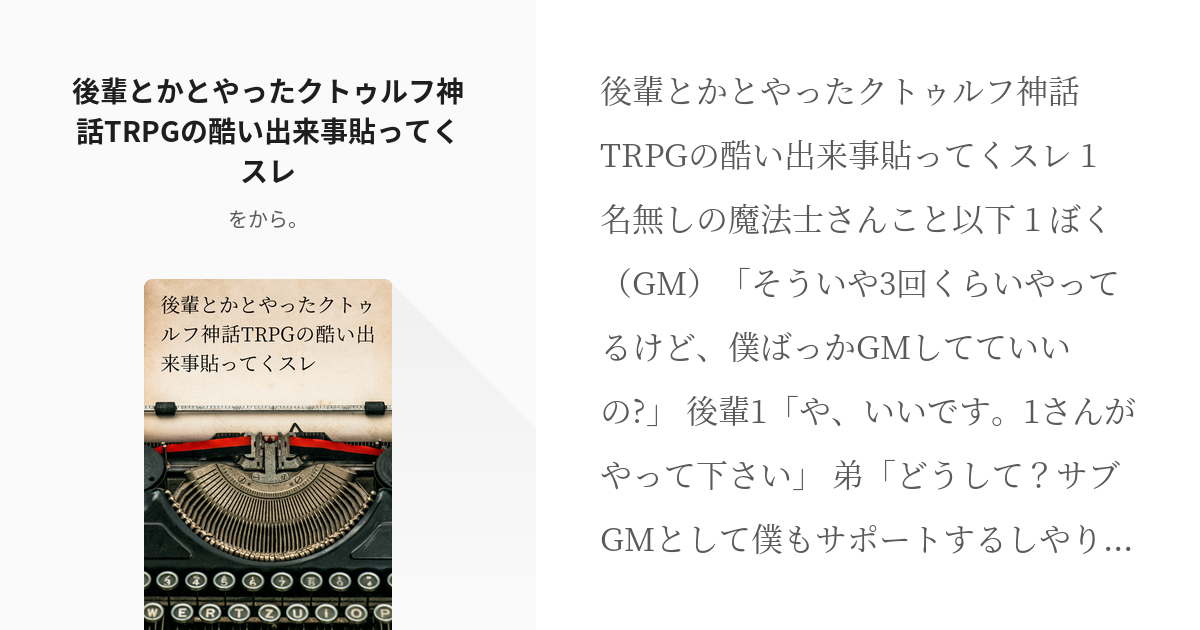 2ちゃんねる風 クトゥルフ神話ネタ 後輩とかとやったクトゥルフ神話trpgの酷い出来事貼ってくスレ Pixiv