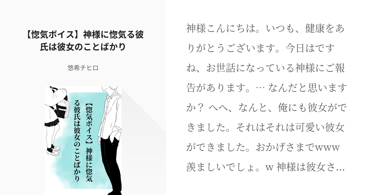 シチュエーションボイス 全年齢 惚気ボイス 神様に惚気る彼氏は彼女のことばかり 悠希チヒロのメ Pixiv