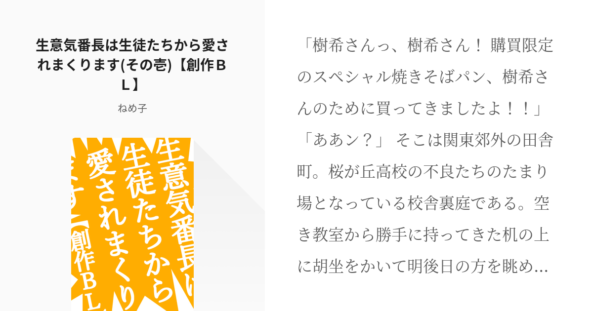 1 生意気番長は生徒たちから愛されまくります(その壱)【創作ＢＬ】 | 生意気番長は生徒たちから愛され - pixiv