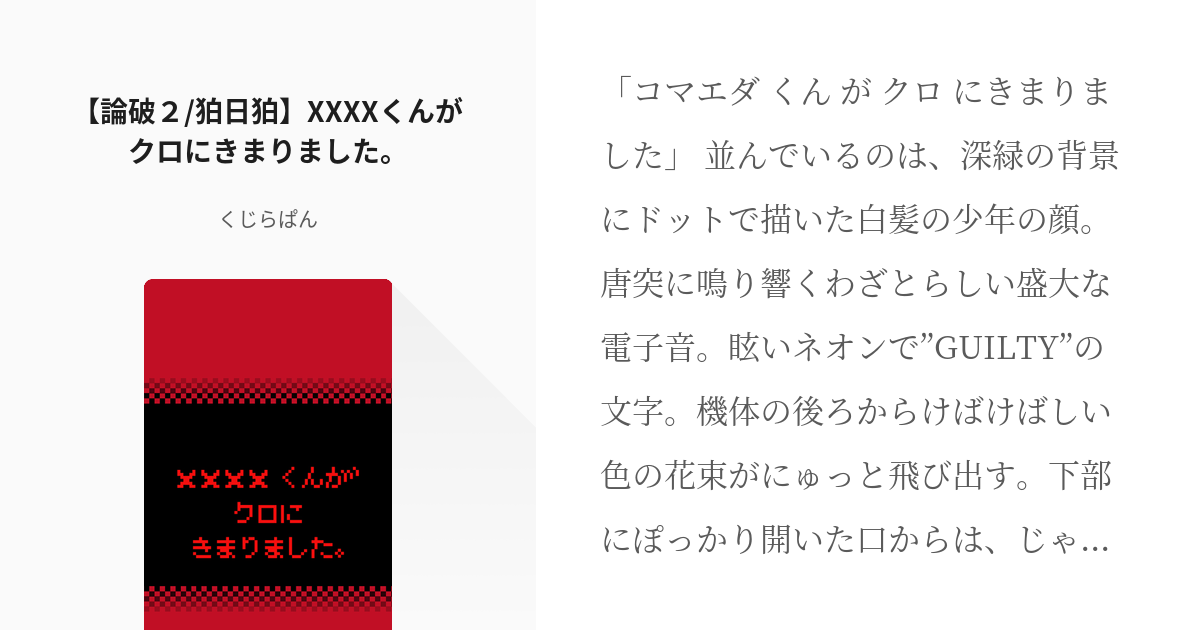 3 【論破２/狛日狛】XXXXくんがクロにきまりました。 | 希望、もしくは、絶望 - くじらぱんの小 - pixiv