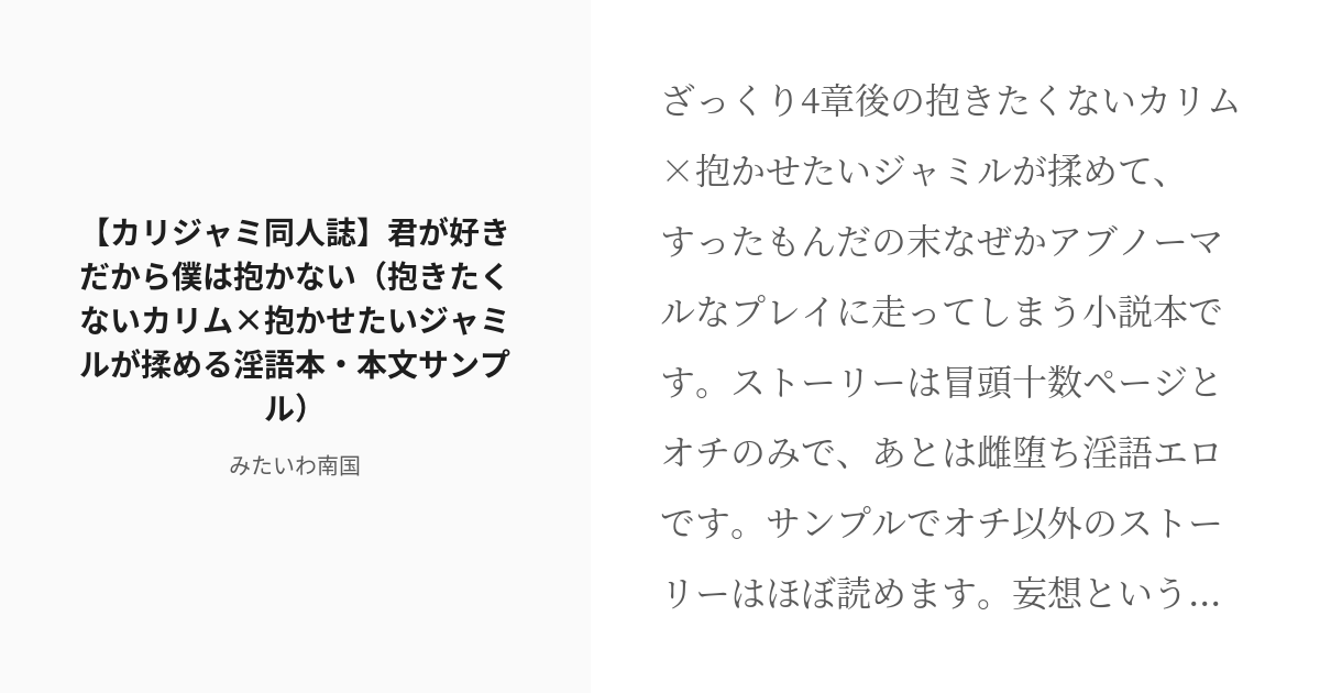 R 18 1 カリジャミ同人誌 君が好きだから僕は抱かない 抱きたくないカリム 抱かせたいジャミルが揉める淫語 Pixiv