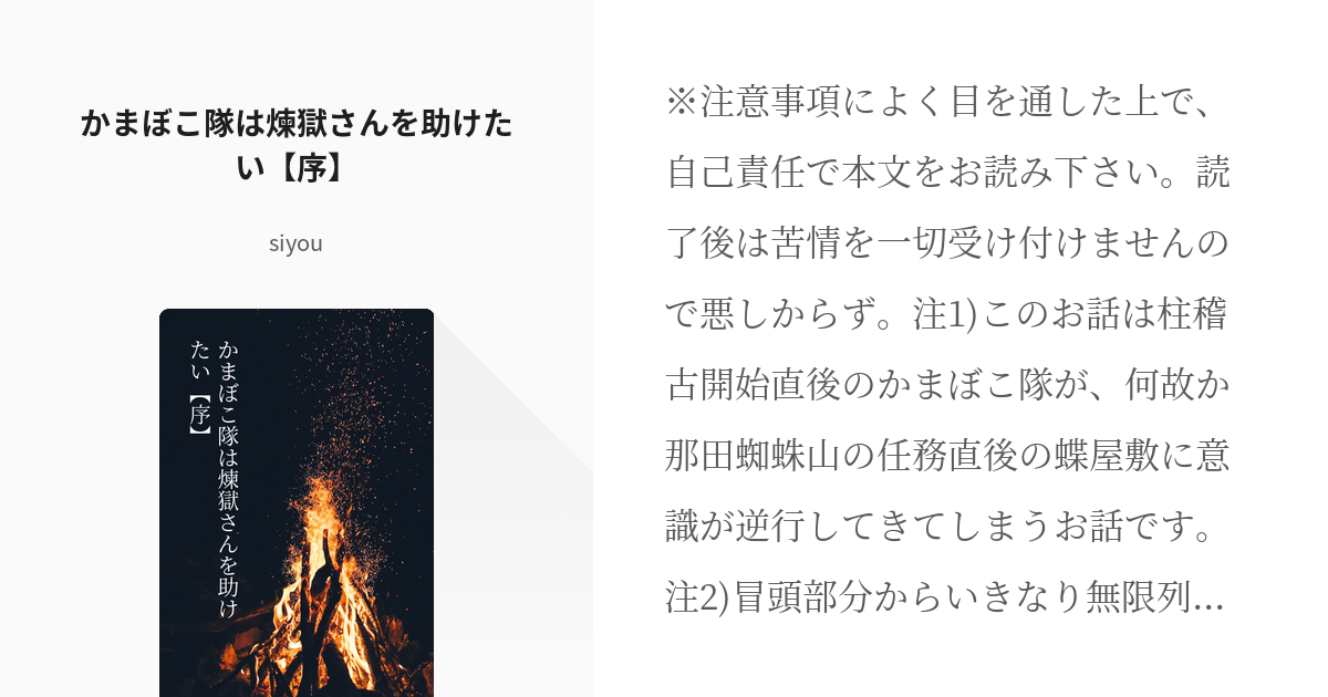 1 かまぼこ隊は煉獄さんを助けたい 序 逆行かまぼこ隊は煉獄さんを助けたい Siyou 更新 Pixiv