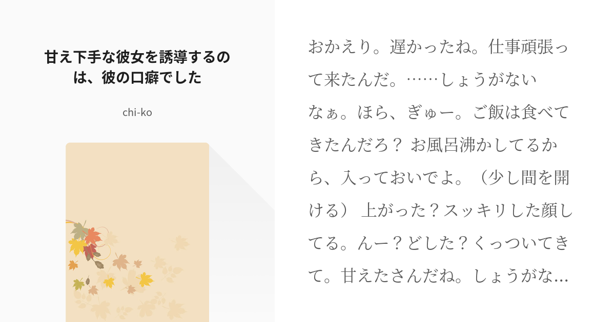 年上彼氏 #誘導 甘え下手な彼女を誘導するのは、彼の口癖でした - chi