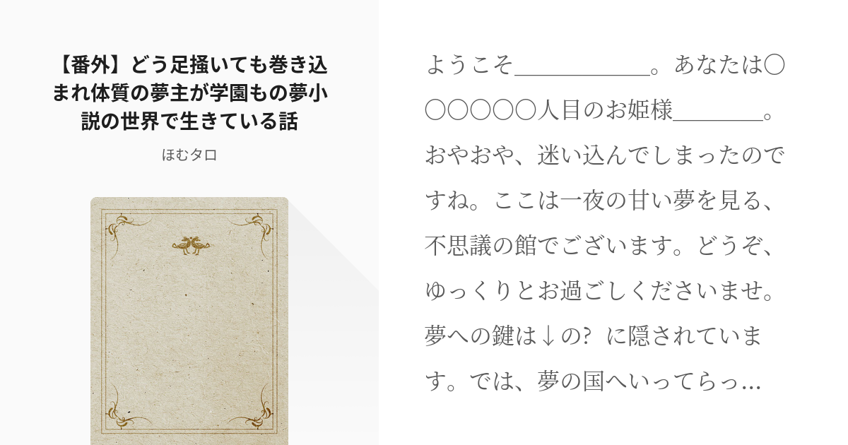 4 【番外】どう足掻いても巻き込まれ体質の夢主が学園もの夢小説