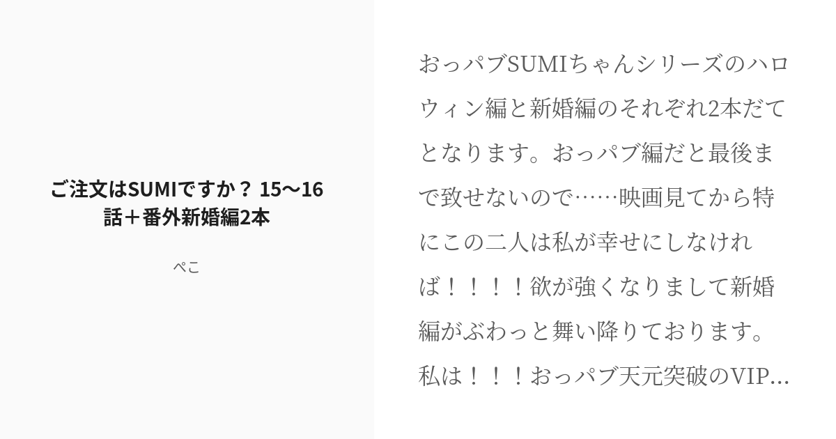 R 18 4 ご注文はsumiですか？ 15〜16話＋番外新婚編2本 おっパブ嬢sumiちゃんシリーズ Pixiv 6449