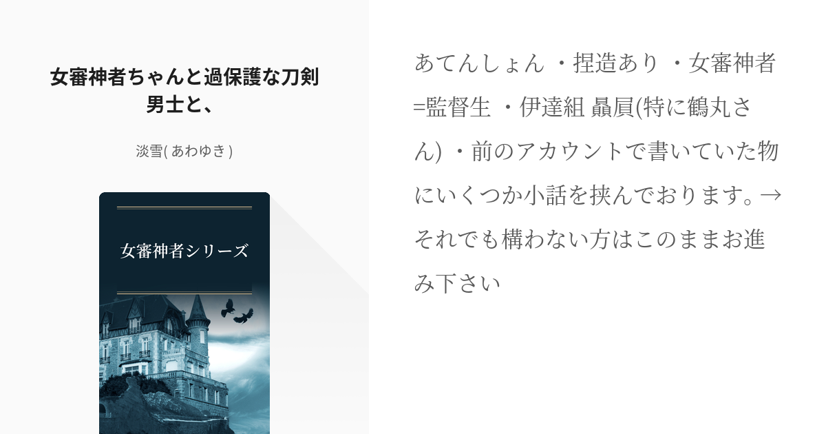 1 女審神者ちゃんと過保護な刀剣男士と 女審神者シリーズ 淡雪 あわゆき の小説シリーズ Pixiv