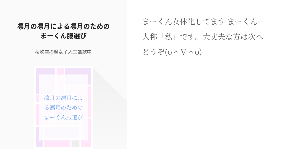 1 凛月の凛月による凛月のためのまーくん服選び りつまおと愉快な仲間たち 桜吹雪 腐女子 Pixiv