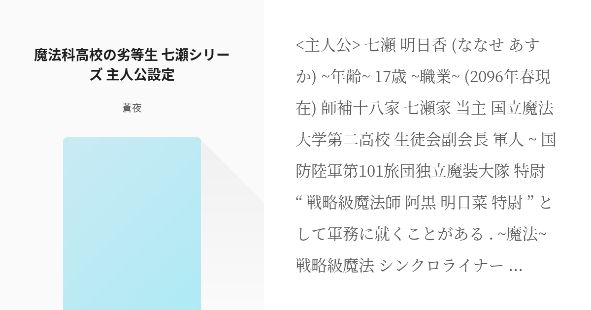 オリキャラ 司波達也 魔法科高校の劣等生 七瀬シリーズ 主人公設定 蒼夜の小説 Pixiv