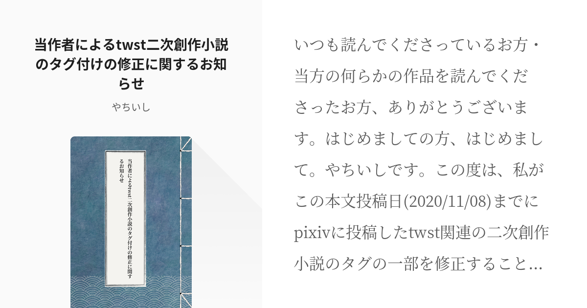 お知らせ 当作者によるtwst二次創作小説のタグ付けの修正に関するお知らせ やちいしの小説 Pixiv