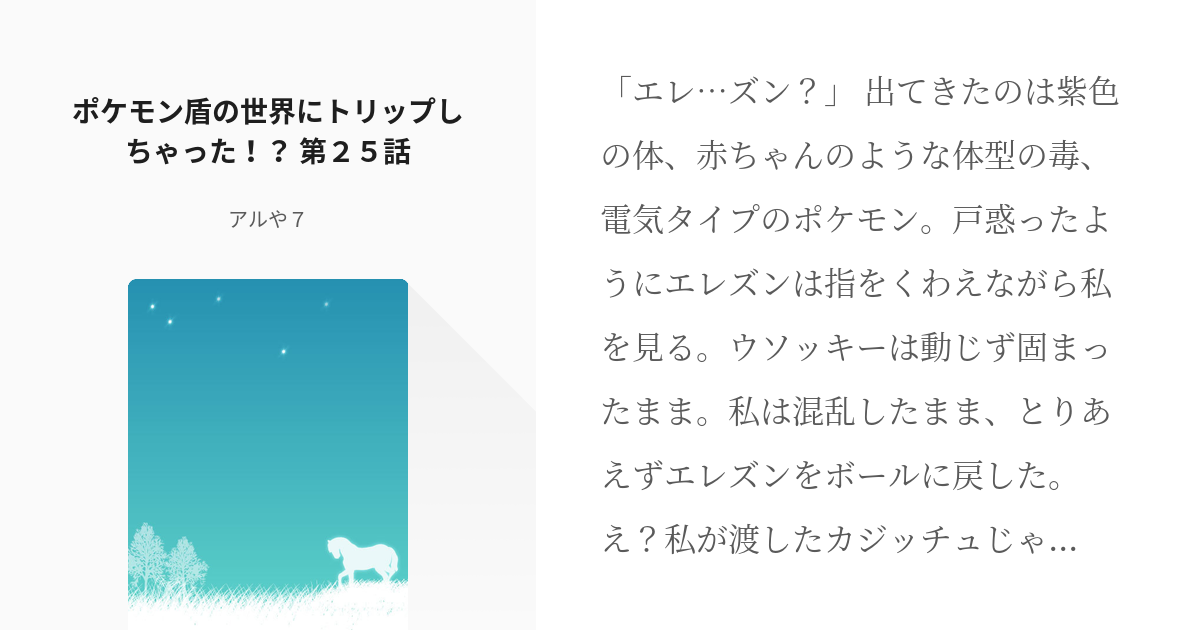 26 ポケモン盾の世界にトリップしちゃった 第２５話 ポケモン盾の世界にトリップしちゃった Pixiv