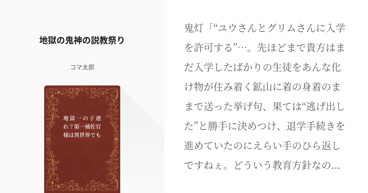 1 地獄の鬼神の説教祭り 地獄の子連れ閻魔大王第一補佐官は捻れた世界で金棒を振るう コマさんフ Pixiv