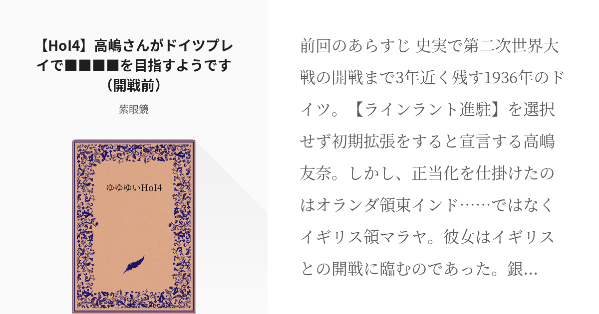 8 Hoi4 高嶋さんがドイツプレイで を目指すようです 開戦前 ゆゆゆいhoi4 Pixiv