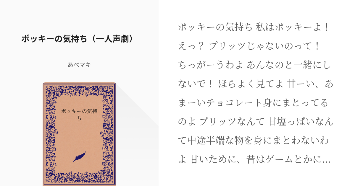 フリー 台詞 ポッキーの気持ち 一人声劇 あべまきの小説 Pixiv