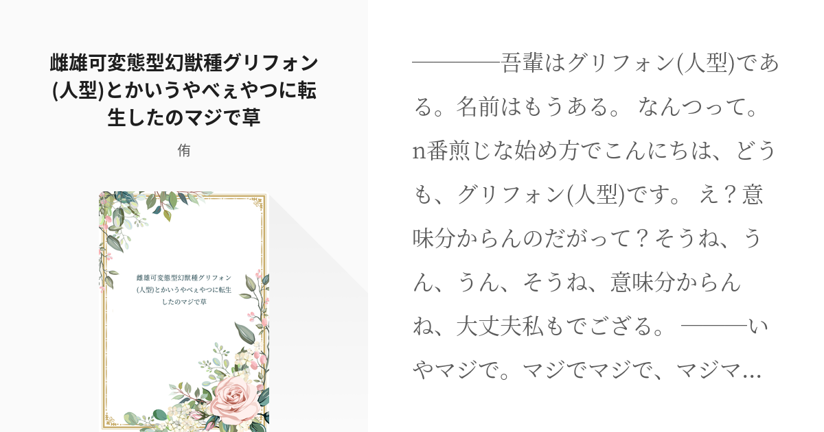 1 雌雄可変態型幻獣種グリフォン 人型 とかいうやべぇやつに転生したのマジで草 どうも グリフォン Pixiv