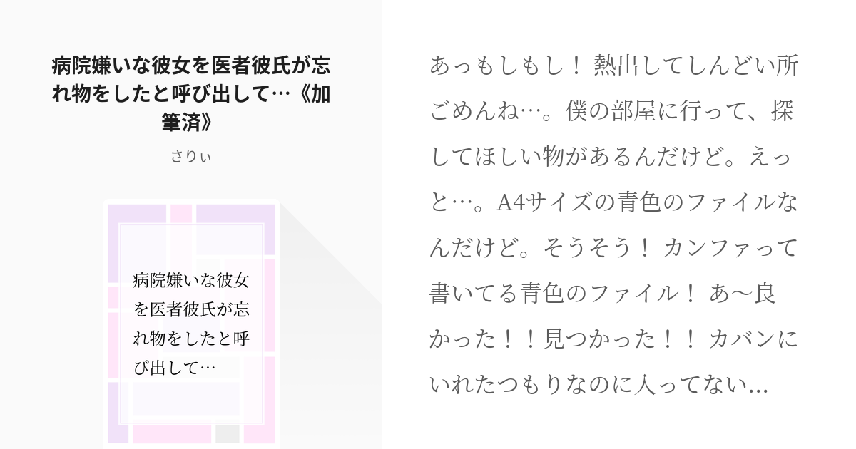 8 病院嫌いな彼女を医者彼氏が忘れ物をしたと呼び出して 加筆済 医者彼氏 医者系 さりぃの Pixiv