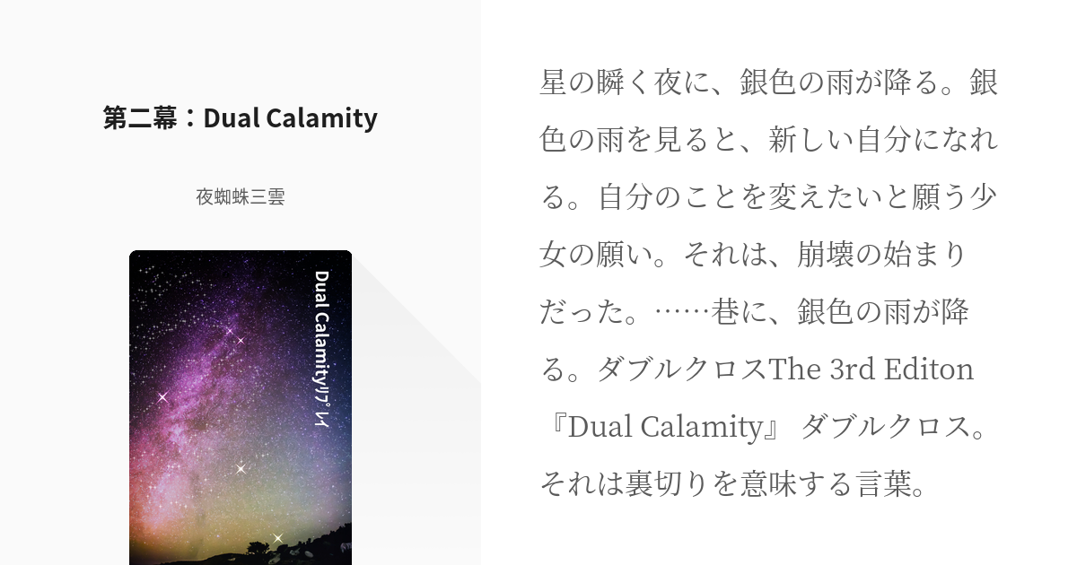 2 第二幕 Dual Calamity 刀剣乱舞 ダブルクロス 情報屋 夜蜘蛛三雲の小説シリー Pixiv