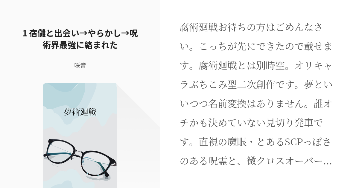 1 1 宿儺と出会い やらかし 呪術界最強に絡まれた 夢術廻戦 咲音の小説シリーズ Pixiv