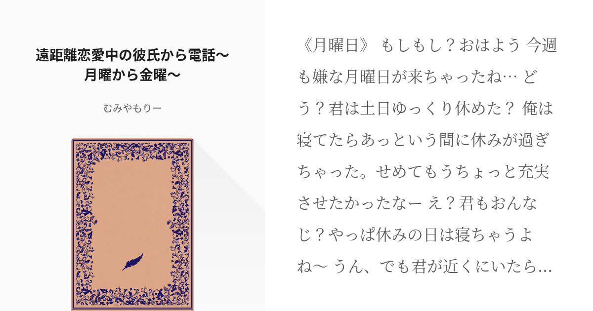 1 遠距離恋愛中の彼氏から電話 月曜から金曜 1週間のちょびっとボイス むみやもりーの小説シ Pixiv