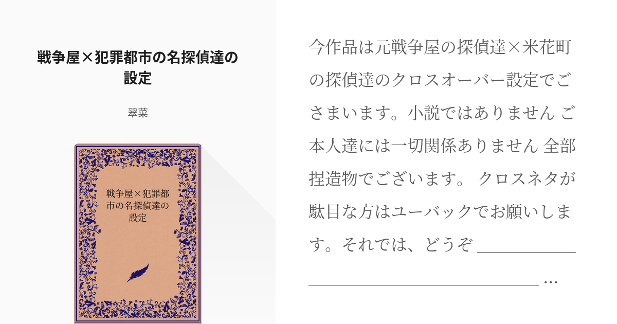 4 戦争屋 犯罪都市の名探偵達の設定 設定だけの作品 叉藤の小説シリーズ Pixiv