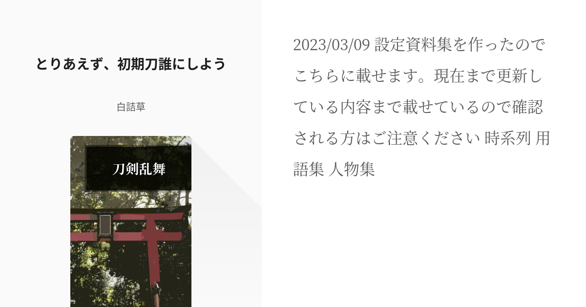 1 とりあえず 初期刀誰にしよう 刀剣乱舞 白詰草の小説シリーズ Pixiv