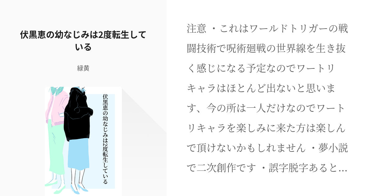 1 伏黒恵の幼なじみは2度転生している 伏黒恵の幼なじみは2度転生している 緑黄の小説シリーズ Pixiv