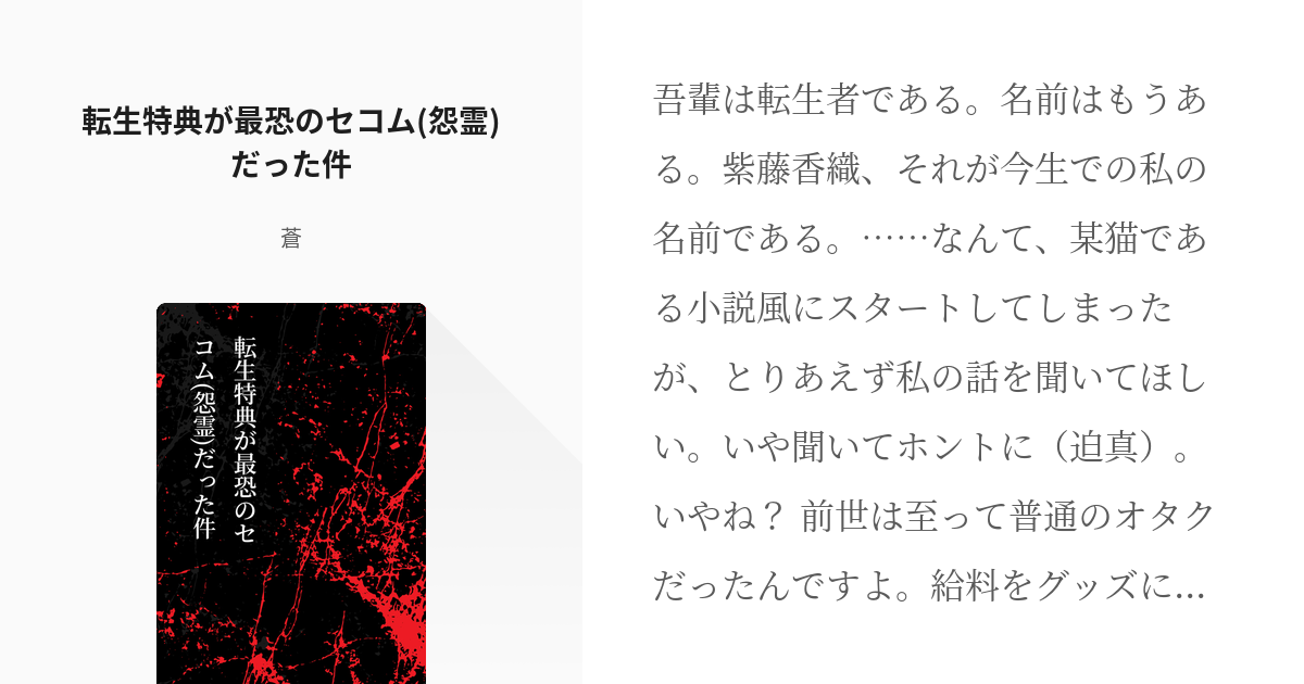 1 転生特典が最恐のセコム 怨霊 だった件 転生特典が最恐のセコム 怨霊 だった件 蒼の小説シ Pixiv