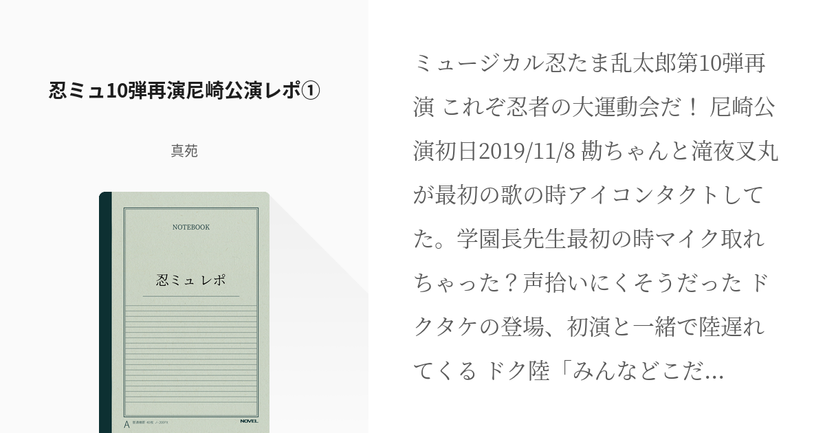 4 忍ミュ10弾再演尼崎公演レポ 忍ミュ レポ 真苑の小説シリーズ Pixiv