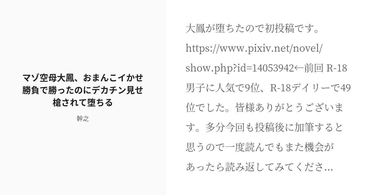 R 18 2 マゾ空母大鳳、おまんこイかせ勝負で勝ったのにデカチン見せ槍されて堕ちる アズレンntr 幹 Pixiv 6372